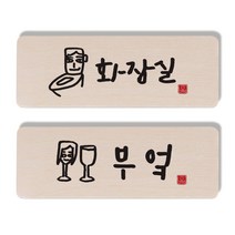 1AM 캘리그라피 도어 사인 화장실 세트, 부엌 여자