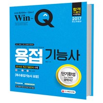 2017 Win-Q 용접기능사 단기완성 : 특수용접기능사 포함, 시대고시기획 시대교육
