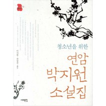 청소년을 위한 연암 박지원 소설집, 서해문집