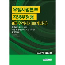 우정사업본부 지방우정청 우정서기보 계리직 전과목 총정리 9급, 서원각