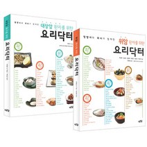 영양사와 의사가 함께한 암 환자를 위한 요리닥터 시리즈 세트 전2권, 대가, 최정희, 임은경, 권영혜, 박성연, 최윤희, 이영미