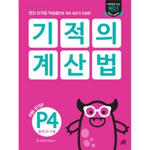 기적의 계산법 P4 유아 5~7세 : 연산 시각화 학습법으로 계산 원리가 저절로, 길벗스쿨