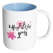 핸드팩토리 워터플라워 당신만 보여요 핑크 머그컵, 내부 파스텔 블루, 1개