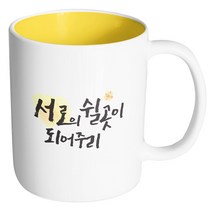 핸드팩토리 워터플라워 서로의 쉴곳 옐로우 머그컵, 내부 옐로우, 1개