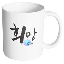 핸드팩토리 두글자 캘리 희망 머그컵, 내부 화이트, 1개