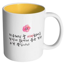 핸드팩토리 결혼축하 늘사랑 머그컵, 내부 옐로우, 1개