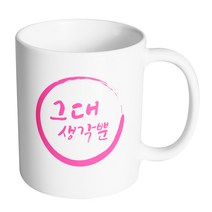 핸드팩토리 브러쉬써클 그대생각뿐 머그컵, 내부 화이트, 1개