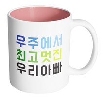 핸드팩토리 우주최고 우리아빠 머그컵, 내부 파스텔 핑크, 1개