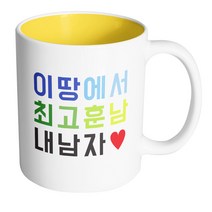 핸드팩토리 이땅최고 내남자 머그컵, 내부 옐로우, 1개