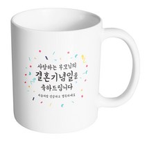 핸드팩토리 기념일축하 부모님결혼기념일 머그컵, 내부 화이트, 1개