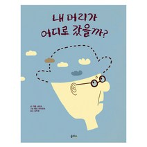 내 머리가 어디로 갔을까, 을파소