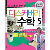 디스커버리 수학 5, 아울북