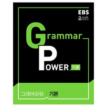 EBS Grammar Power 그래머 파워 기본, EBS한국교육방송공사, 영어영역