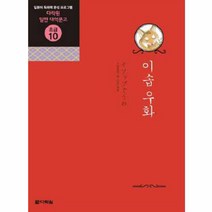 이솝 우화 - 일한 대역문고 초급 10, 다락원