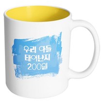 핸드팩토리 마이베이비 우리아들200일 머그컵, 내부 옐로우, 1개