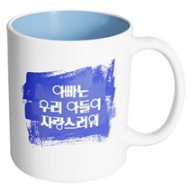 핸드팩토리 마이베이비 아빠우리아들자랑 머그컵, 내부 파스텔 블루, 1개