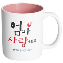 핸드팩토리 부모님선물 엄마사랑해요 아들 머그컵, 내부 파스텔 핑크, 1개