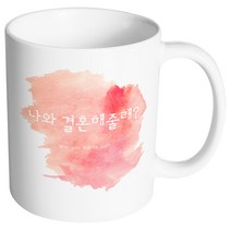 핸드팩토리 러브멘트 나와결혼해줄래 머그컵, 내부 화이트, 1개