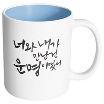 핸드팩토리 커플메시지 운명이였어 머그컵, 내부 파스텔 블루, 1개