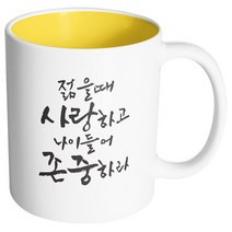 핸드팩토리 커플메시지 사랑존중 머그컵, 내부 옐로우, 1개