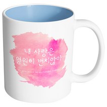 핸드팩토리 러브멘트 영원히변치않아 머그컵, 내부 파스텔 블루, 1개