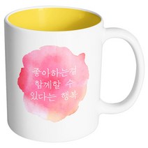 핸드팩토리 소소한행복 함께할수있다는행복 머그컵, 내부 옐로우, 1개