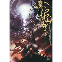 마룡전. 5:김강현 신무협 장편소설, 드림북스, 김강현