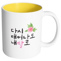 핸드팩토리 플라워다시태어나도 내딸로 머그컵, 내부 옐로우, 1개
