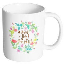 핸드팩토리 그린리스 아빠생신축하 머그컵, 내부 화이트, 1개