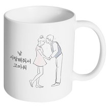 핸드팩토리 영원한커플 날 사랑해줘서 고마워 머그컵, 내부 화이트, 1개