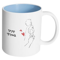 핸드팩토리 손잡은남자 당신만 생각해요 머그컵, 내부 파스텔 블루, 1개