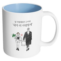 핸드팩토리 남자와여자 내가 더 사랑할게 머그컵, 내부 파스텔 블루, 1개