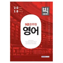 2018 빅데이터 영어(9급 공무원), 서원각