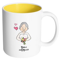 핸드팩토리 드레스할머니 사랑합니다 머그컵, 내부 옐로우, 1개
