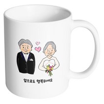 핸드팩토리 리마인드웨딩 앞으로도행복하세요 머그컵, 내부 화이트, 1개