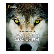 늑대의 숨겨진 삶 양장본, 글항아리, 짐 더처, 제이미 더처