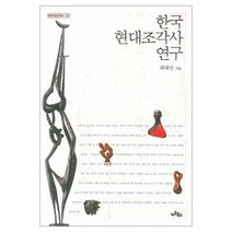 한국 현대조각사 연구 양장본, 아트북스