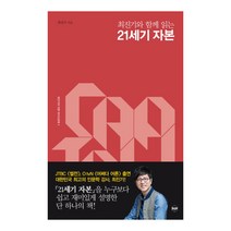 최진기와 함께 읽는 21세기 자본, 휴먼큐브, 최진기
