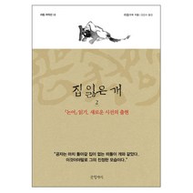 집 잃은 개 2 : 논어 읽기 새로운 시선의 출현, 글항아리, 리링