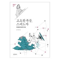 고요한 폭풍 스피노자 : 자유를 향한 철학적 여정, 글항아리, 손기태