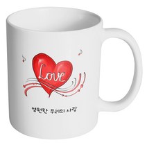 핸드팩토리 하트 세레나데 영원한 우리의 사랑 머그컵, 내부 화이트, 1개