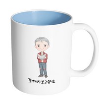 핸드팩토리 멋진 할아버지 할아버지 보고싶어요 머그컵, 내부 파스텔 블루, 1개