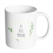 핸드팩토리 그린 리프 프레임 오늘 하루도 행복하세요 머그컵, 내부 화이트, 1개