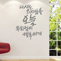 디자인엠 오지 않을 오늘 캘리그라피 포인트스티커, 다크 그레이