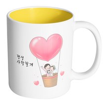 핸드팩토리 열기구 웨딩 커플 평생 사랑할게 머그컵, 내부 옐로우, 1개