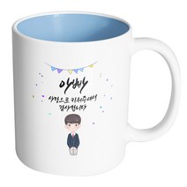 핸드팩토리 단정한 교복 소년 아빠 사랑으로 키워주셔서 감사합니다 머그컵, 내부 파스텔 블루, 1개