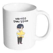 핸드팩토리 꿈꾸는별소년 너의 사랑은 언제나 감동이야 머그컵, 내부 화이트, 1개