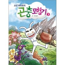 소년 파브르의 곤충모험기 3, 애니북스