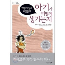 어떻게 알게 되었을까 아기가 어떻게 생기는지, 오유아이, 쥘리에트 누엘레니에 저/권지현 역/모 부셰 감수