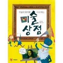 미술의 원리를 사고 파는 미술상점, 예림당
